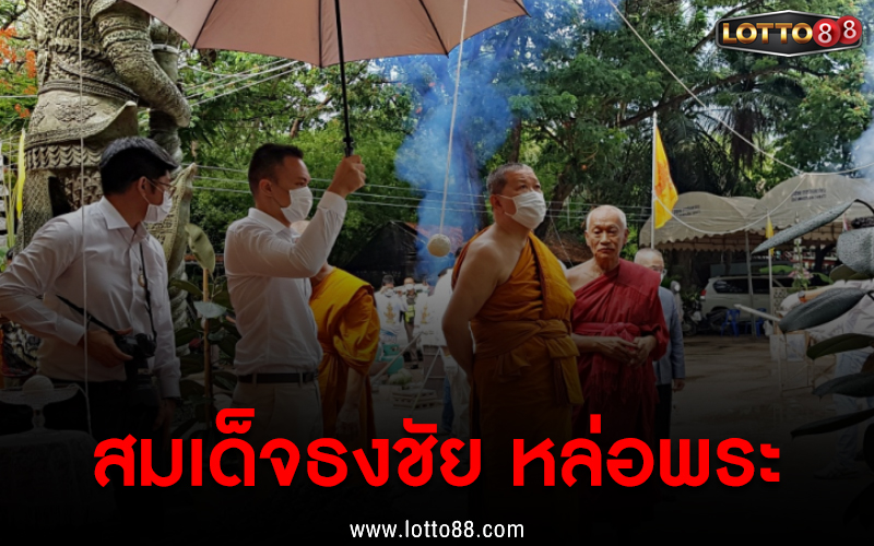 คอหวยแห่ส่องเลขเด็ด สมเด็จธงชัย เป็นประธานหล่อพระ ลุ้นโชค 16 พ.ค. 65