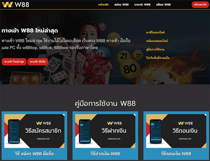 เว็บคาสิโนออนไลน์ W88 ภาษาไทย ทางเข้าภาษาไทยที่ดีที่สุด