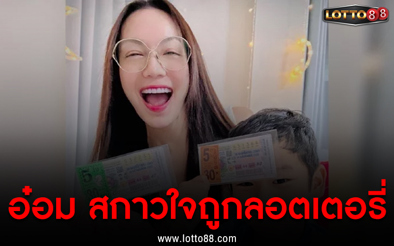 อ๋อม สกาวใจ