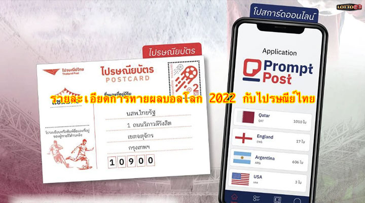 รายละเอียดการทายผล ฟุตบอลโลก 2022 กับไปรษณีย์ไทย