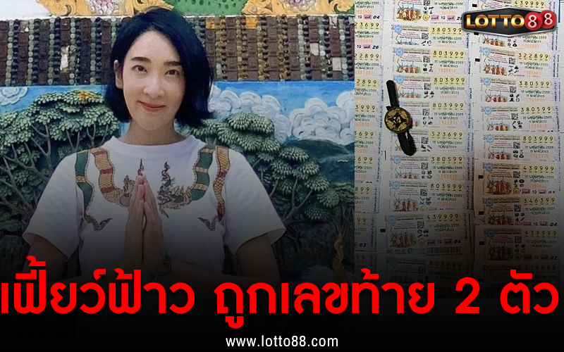 เฟี้ยว์ฟ้าว ถูกเลขท้าย 2 ตัว