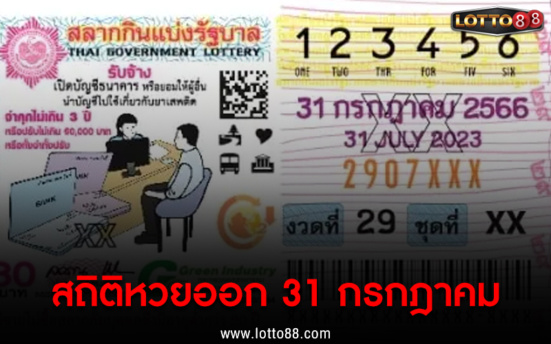 สถิติหวยออก 31 กรกฎาคม หรือ 1 สิงหาคม